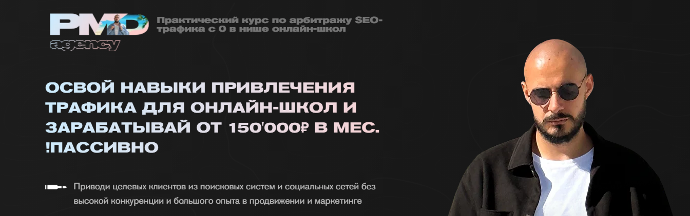 [PMD agency] Павел Михайлов → Арбитраж SEO трафика_0.png